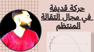 حركة قديفة في مجال التقالة المنتظم .