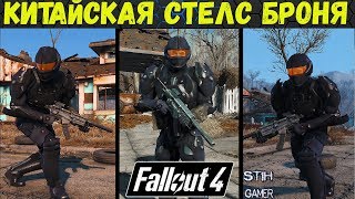 Мульт Fallout 4 Китайская Стелс Броня