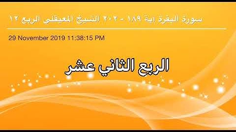 سورة البقرة من آية 189 إلى آية 202 القاريء الشيخ ماهر المعيقلي الربع الثاني عشر