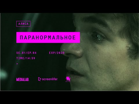 Мини-сериал Алиса | S1E4 | Паранормальное