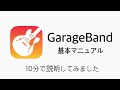 【初心者入門】GarageBandの使い方