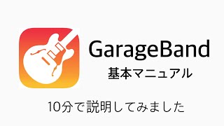 【初心者入門】GarageBandの使い方