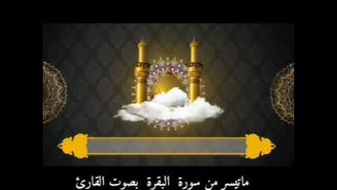 القارئ عبدالرحمن حجاب ماتيسر من سورة البقرة تجويد