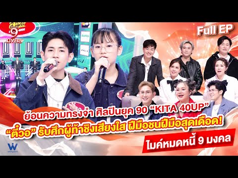 ไมค์หมดหนี้ 9 มงคล | KITA 40UP | 8 ต.ค. 69 Full EP
