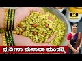   pudina masala mandakkichurmuri chuda pudina kadlepuripuffed rice chivda