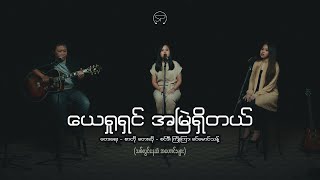 Video thumbnail of "ယေရှုရှင် အမြဲရှိတယ် | တေးရေး - စာတို | တေးဆို - စင်ဒီ၊ ကြိုးကြာ၊ ခင်မောင်သန့်"