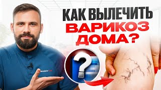 видео: Варикозное расширение вен. Убираем причину, а не лечим симптомы! картинка: Варикозное расширение вен. Убираем причину, а не лечим симптомы!