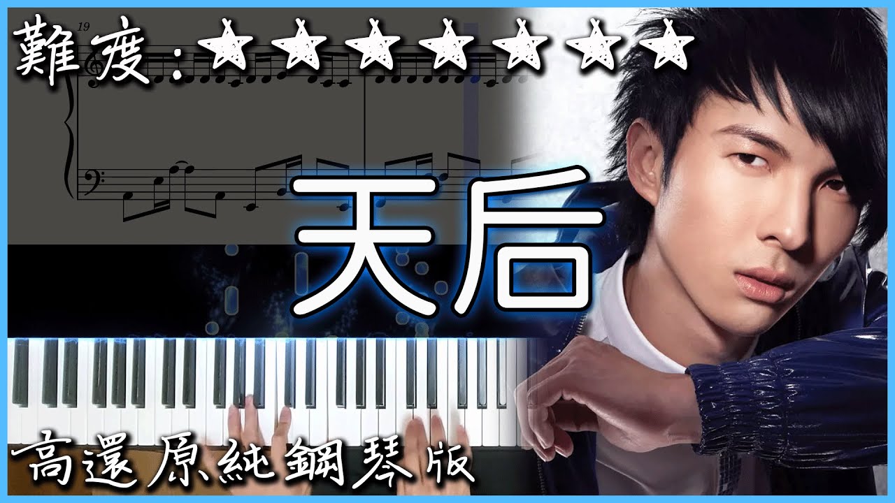 【Piano Cover】陳勢安 - 天后|高還原純鋼琴版|高音質/附譜/歌詞 - YouTube