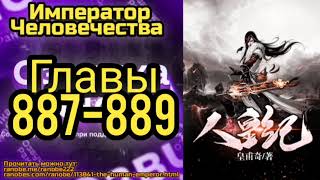 Ранобэ Император Человечества Главы 887-889