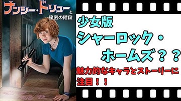 【映画紹介】【ゆっくり映画レビュー】　ナンシー・ドリューと秘密の階段　　魅力的なキャラクターとストーリー、ソフィア・リリスに注目！！　ネタバレなしで紹介します！！
