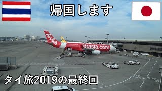 タイ旅2019その28（最終回）　ドンムアン空港から早朝便で帰国する話と、タイ旅のダイジェストです【無職旅】【旅行記】