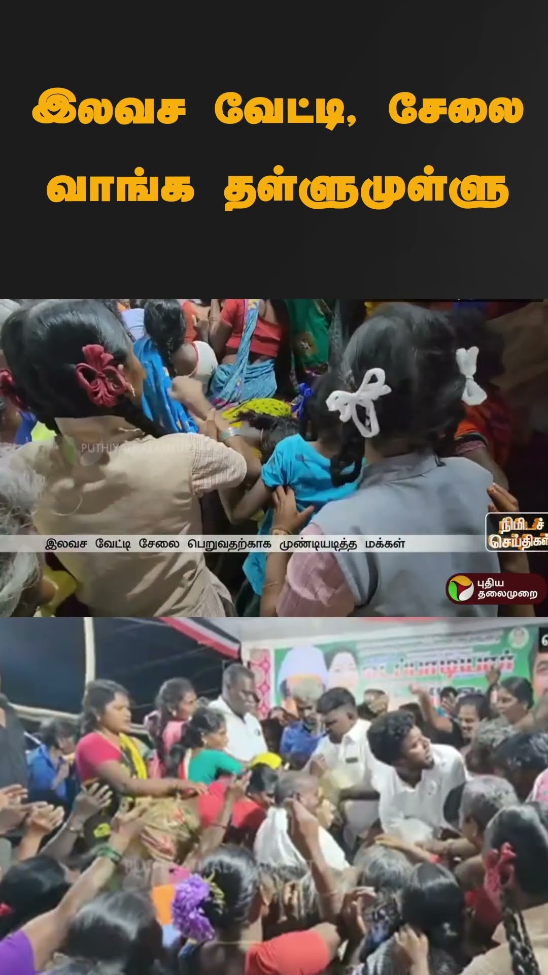 இலவச வேட்டி, சேலை வாங்க தள்ளுமுள்ளு | #shorts | #admk | #vandhavasi | #thiruvanamalai