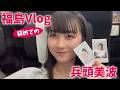 【Vlog】兵頭美波、初の福島ハワイアンズへ！ただ大はしゃぎしたった。