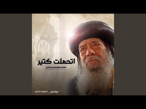 اتحملت كتير
