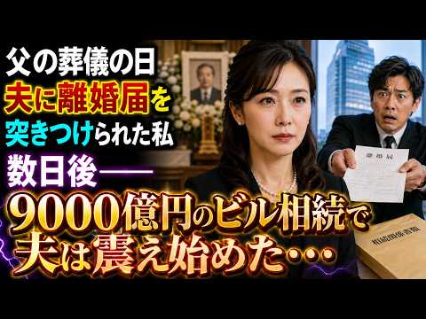 父の葬儀の日、夫に離婚届を突きつけられた私――数日後、9,000億円のビルを相続すると夫は震え始めた…【朗読】