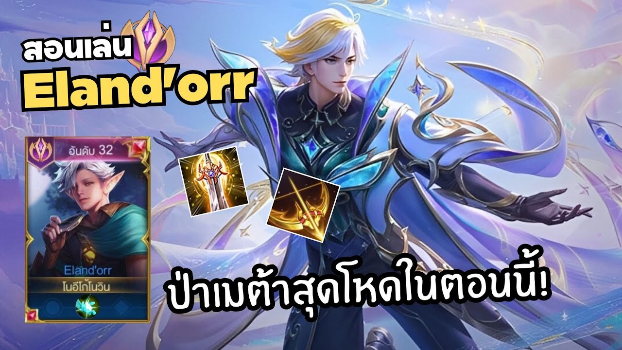 Rov สอนเล่น Eland'orr ตัวป่าที่โหดทุกเมต้า!