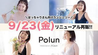 【Polun】大好評！ぽっちゃりさん向けランジェリー9/23（金）リニューアル再販【新色・新サイズ】