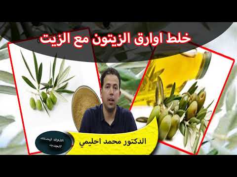 هل من فائدة في خلط اوراق الزيتون مطحون مع زيت الزيتون الدكتور محمد احليمي