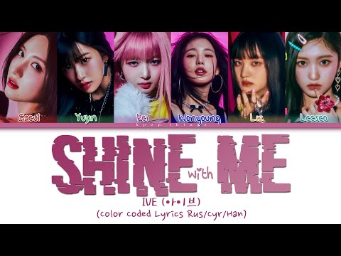 IVE (아이브) 'Shine With Me' (ПЕРЕВОД НА РУССКИЙ Color Coded Lyrics Rus/Cyr/Han)