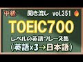 Vol.351: 🔥中級 英語聞き流し - TOEIC700レベルのフレーズ集
