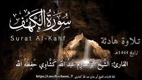 🎙️سورة الكهف 🌹للشيخ أبي حازم عبد الله كشاوي حفظه الله.