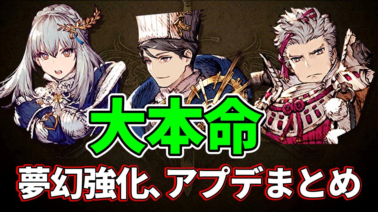 【アプデまとめ】サーダリーの夢幻強化が大本命！？ダークシヴァのボードが汎用性◎　ドラゴンクローと天の叢雲のオススメはコレ！【FFBE幻影戦争 WOTV】