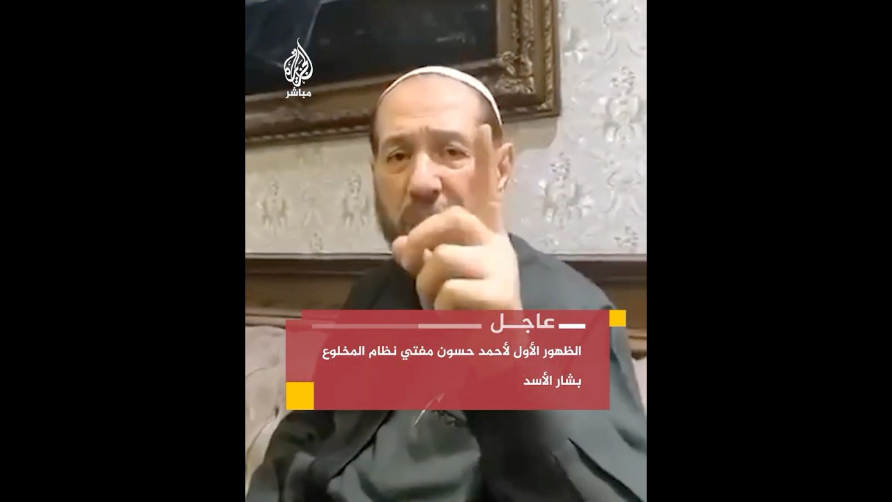 الظهور الأول لأحمد حسون مفتي نظام المخلوع بشار الأسد