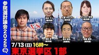 【ReHacQ討論会】東京選挙区ネット討論会 第1部【高橋弘樹】