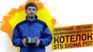 Каструля з нержавіючої сталі Sea To Summit Sigma Pot | Похідний посуд для двох