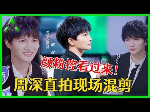 《💎创造营2021》周深直拍现场！时而帅气冷冽，时而笑时温柔可爱，太喜欢他了！