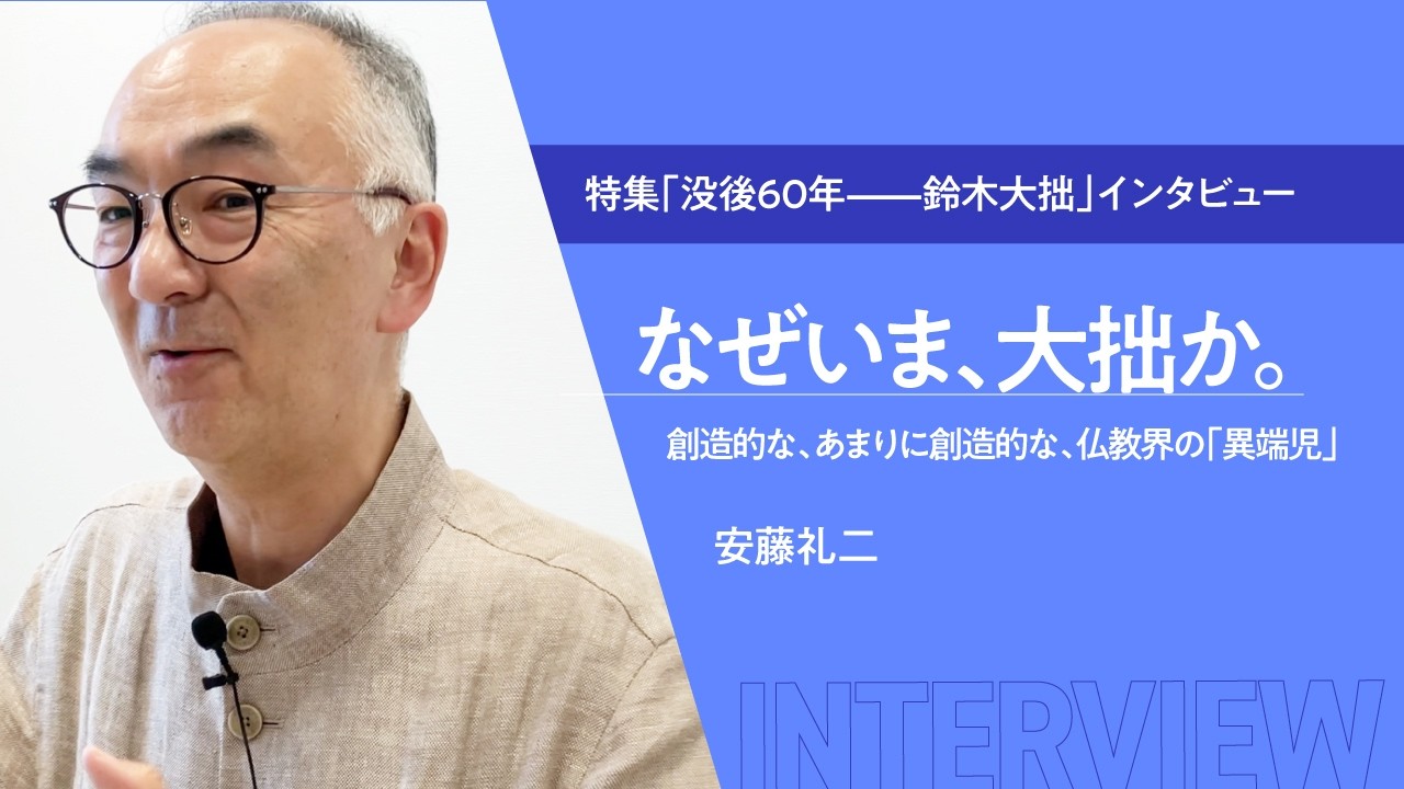 なぜいま、大拙か。――創造的な、あまりに創造的な、仏教界の「異端児