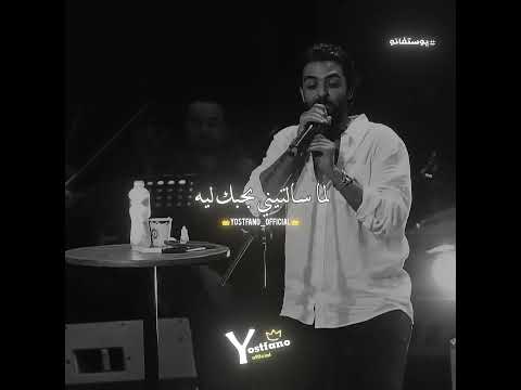 كان لازم احبك عمرو حسن يوستفانو 