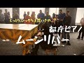 ムーンリバーをひっそりと弾こうとした結果......?【都庁ピアノ】