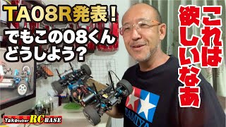 TA08R発表！ これは欲しいなあ でもこの08くんどうしよう？ - YouTube