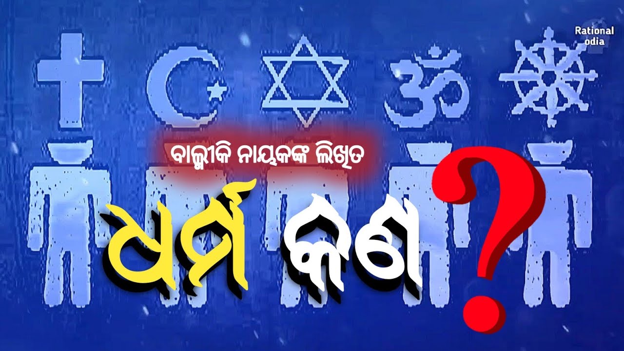 ଧର୍ମ କଣ ? ପ୍ରକୃତ ଧାର୍ମିକ କିଏ ?Balmiki nayak_what is religion@RationalOdia