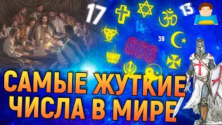 4, 13, 17, 39, 666 — ТОП 5 самых жутких чисел в мире | Plushkin