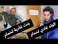 بنت غادية لحمام Vs الولد غادي لحمام 