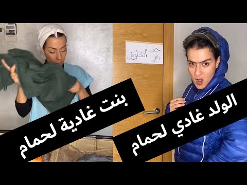 بنت غادية لحمام  الولد غادي لحمام