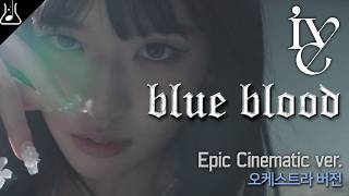 ive - Blue Blood (Epic Cinematic ver.) Orchestral remix