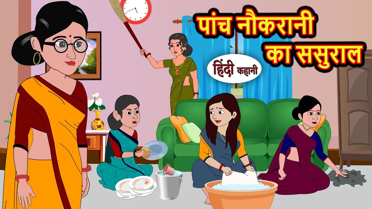 पांच नौकरानी का ससुराल | Kahani | Bedtime Stories | Stories in Hindi | Comedy | Funny | Storytime