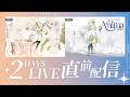 【ライブ】ヰ世界情緒2DAYSLIVE 直前配信!ライブに向けて意気込みなど 【ヰ世界電子通信部】
