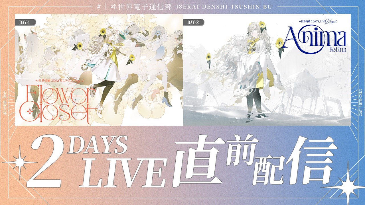 ライブ】ヰ世界情緒2DAYSLIVE 直前配信！ライブに向けて意気込みなど
