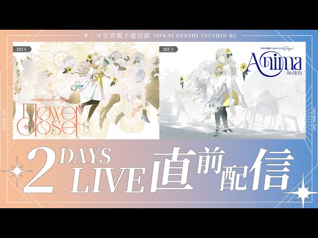 ライブ】ヰ世界情緒2DAYSLIVE 直前配信！ライブに向けて意気込みなど