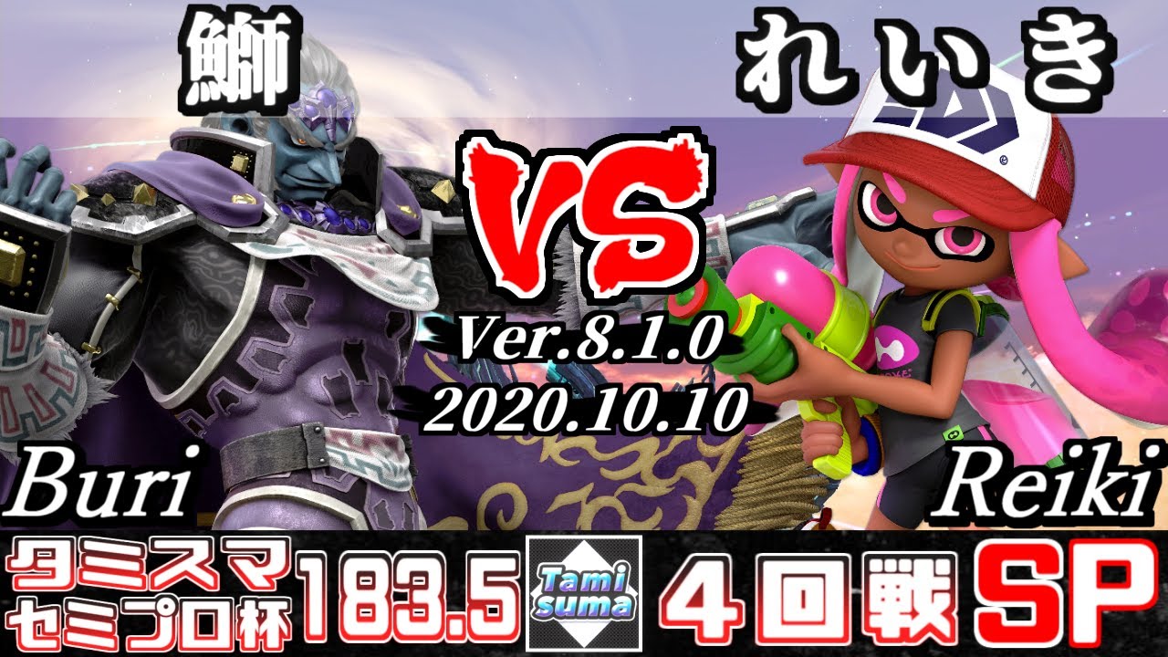 【スマブラSP】タミスマ#183.5 セミプロ杯4回戦 鰤(ガノンドロフ) VS れいき(インクリング) - オンライン大会