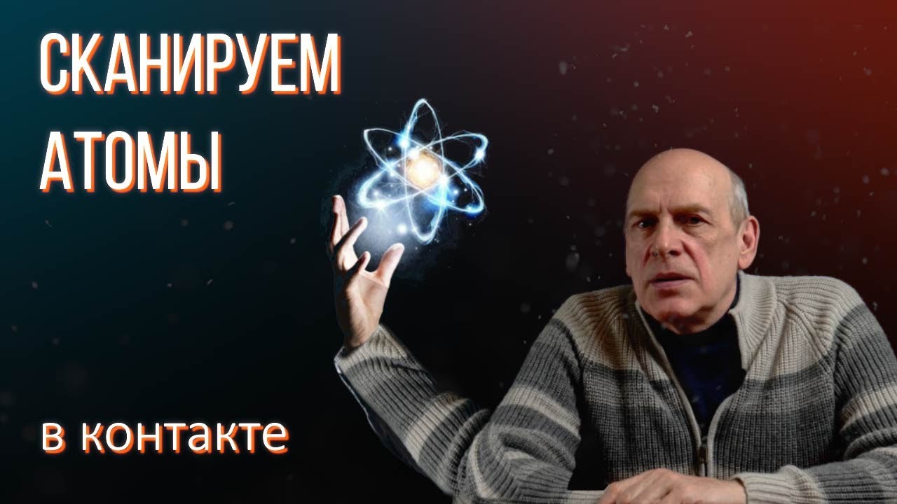 Атомно-силовой микроскоп. Как работает? Из чего сделан? - YouTube