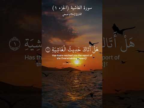 الجزء ١ من سورة الغاشية هل أتاك حديث الغاشية بصوت القارئ إسلام صبحي