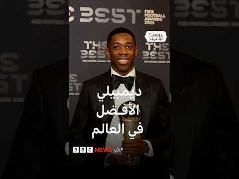 باريس سان جيرمان يتصدر جوائز الأفضل لـ فيفا 2025