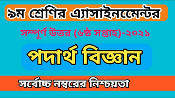 Physics assignment Answer class 9 || 6th week || ৯ম শ্রেণির পদার্থবিজ্ঞান এসাইনমেন্ট ২০২১