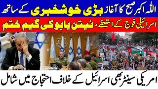 Israel Fouj K استعفے شروعNetanyahu Ki Game Khatam | America Mein Israel K Khilaf احتجاج screenshot 3