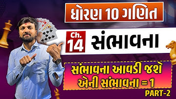 Std 10 Maths Chapter 14 | સંભાવના | Dhoran 10 Ganit Sambhavna | Sahil Sir | Youth Vidyakul
